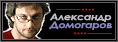 Неофициальный сайт Александра Домогарова